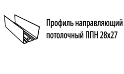 Профиль направляющий ППН (28×27) Профиль направляющий ППН (28×27)
